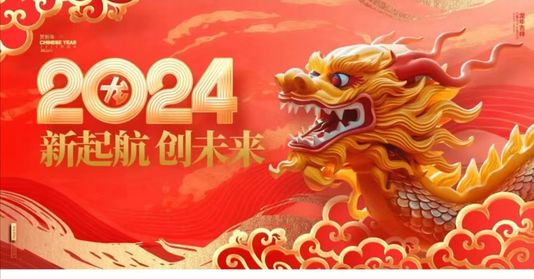 龍年大吉